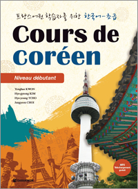 프랑스어권 학습자를 위한 한국어 – 초급 Cours de coréen -niveau debutant